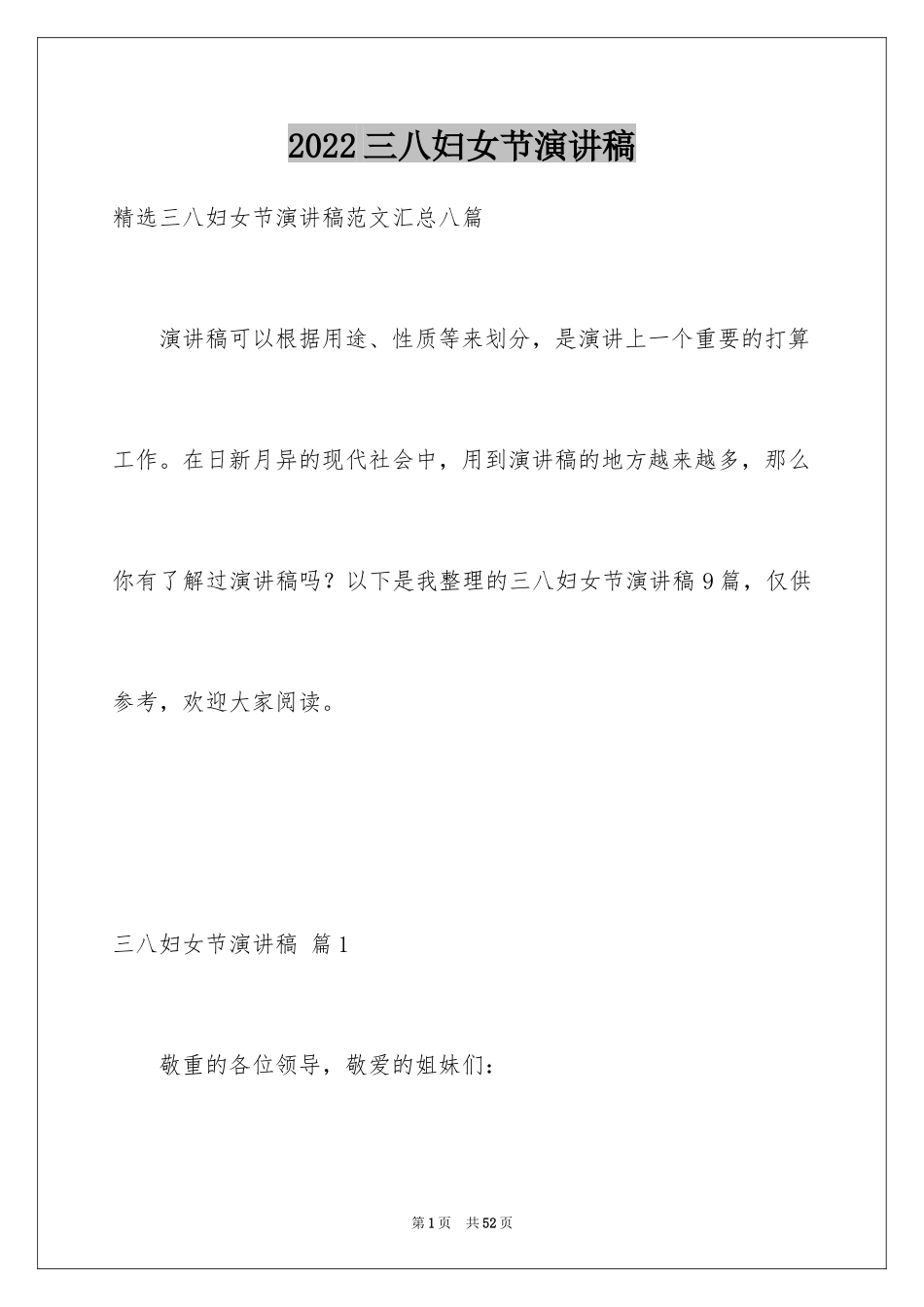 2024三八妇女节演讲稿_587_第1页