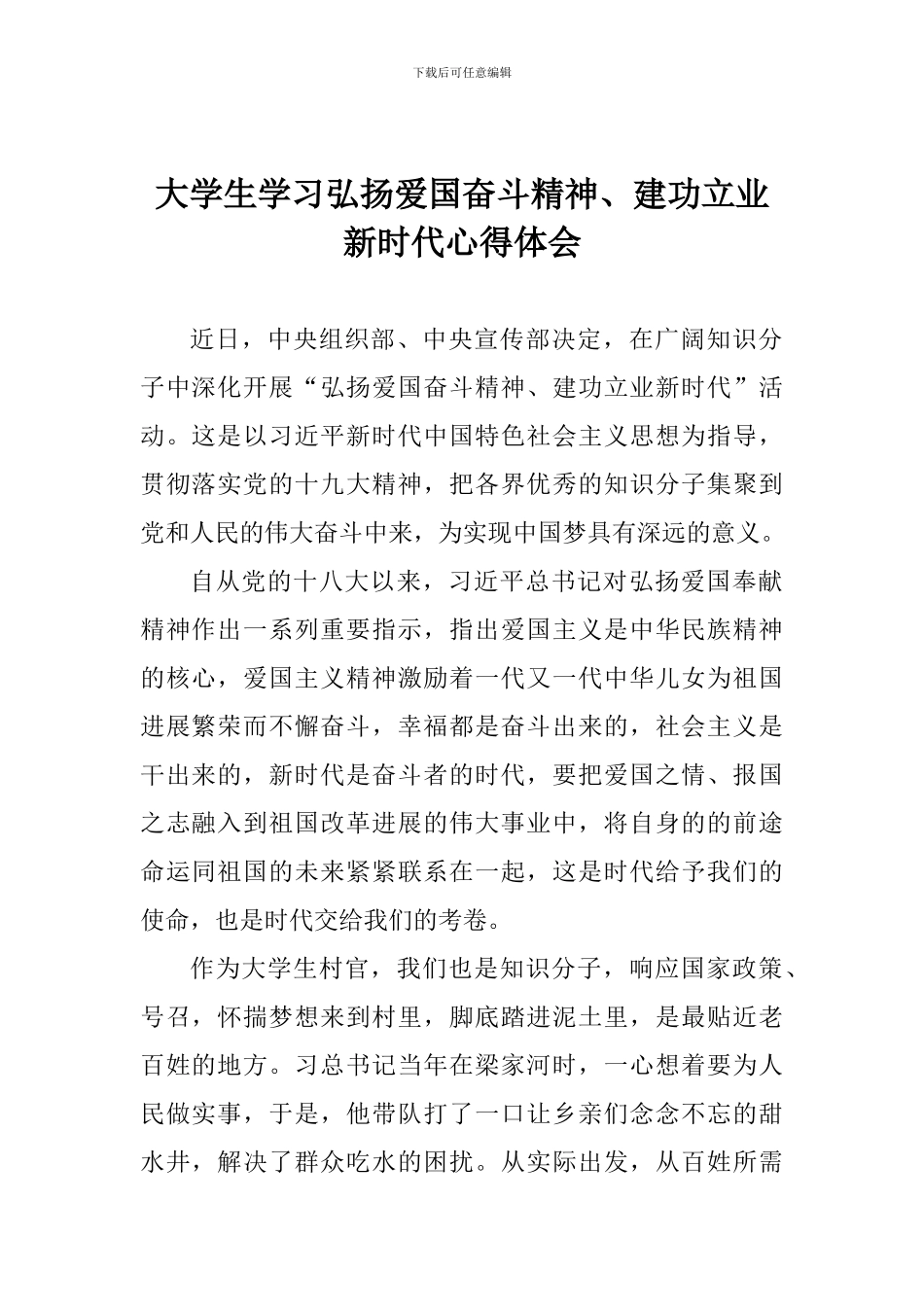 大学生学习弘扬爱国奋斗精神、建功立业新时代心得体会_第1页