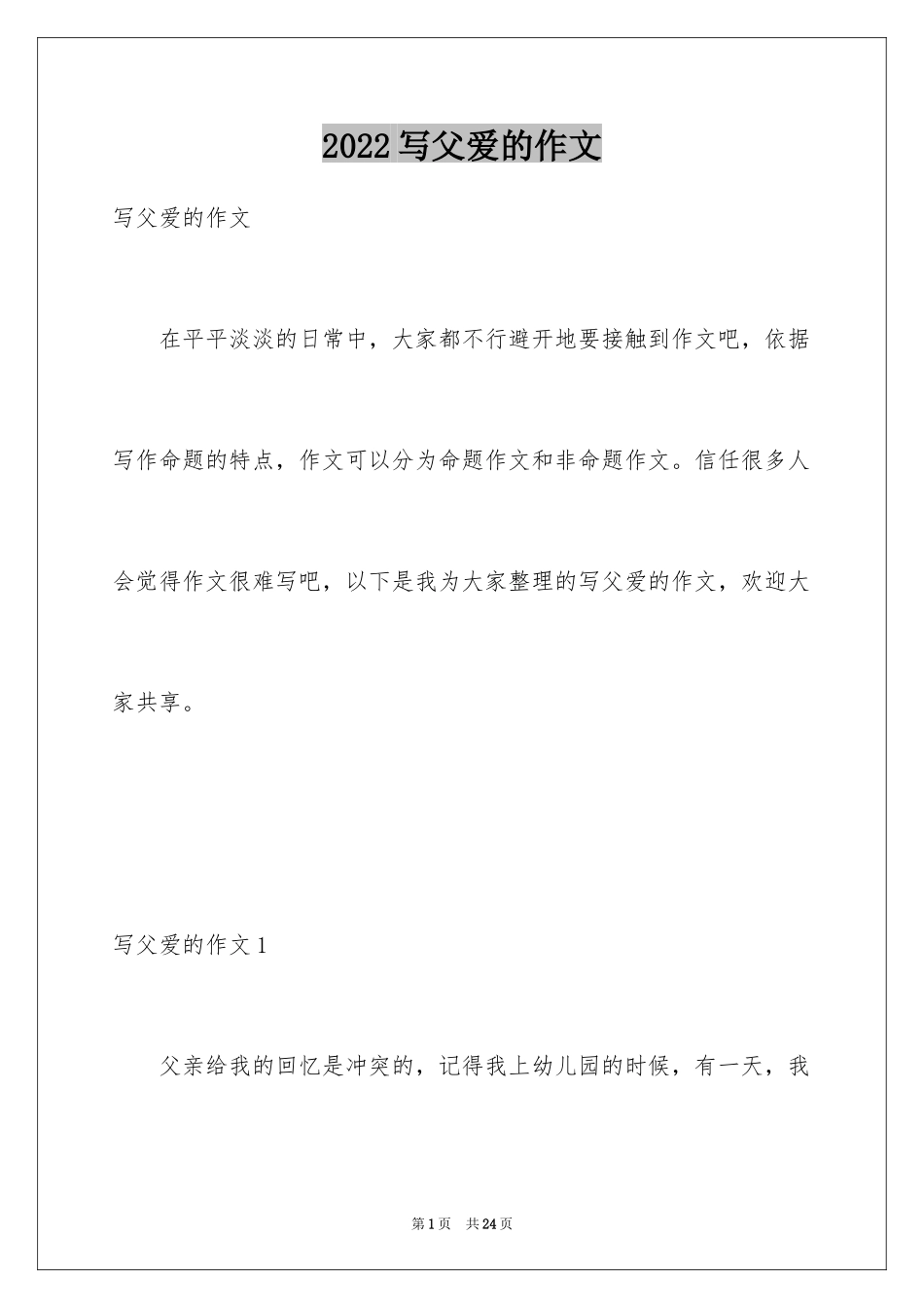2024写父爱的作文_8_第1页