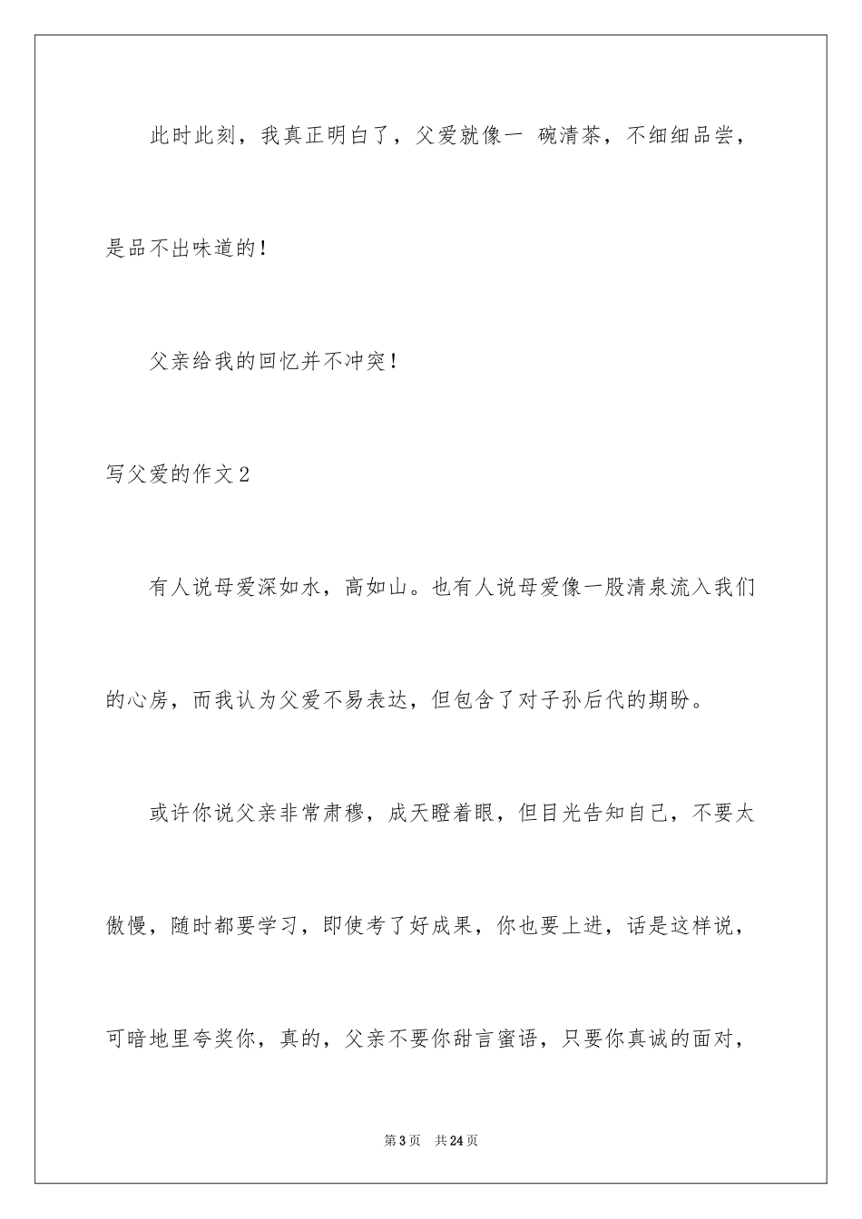 2024写父爱的作文_8_第3页