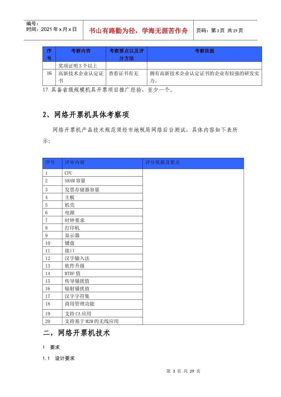 网络开票机具商务及技术标准doc-网络开票机具商务及技术_第3页