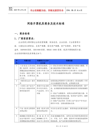 网络开票机具商务及技术标准doc-网络开票机具商务及技术