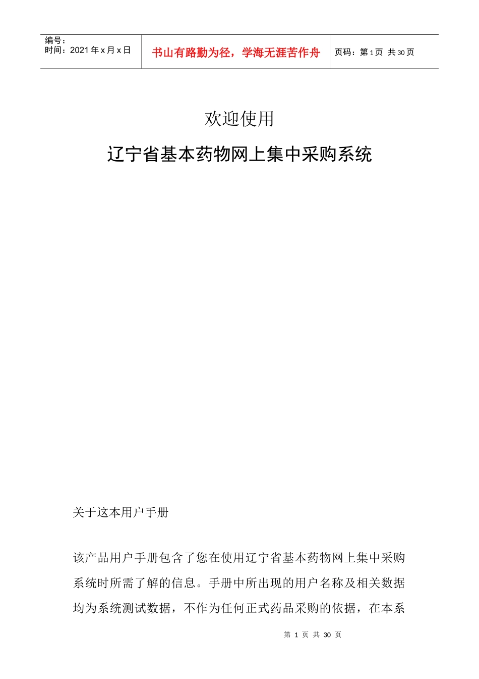 辽宁省基本药物网上集中采购系统医疗机构操作手册-集中采购_第1页