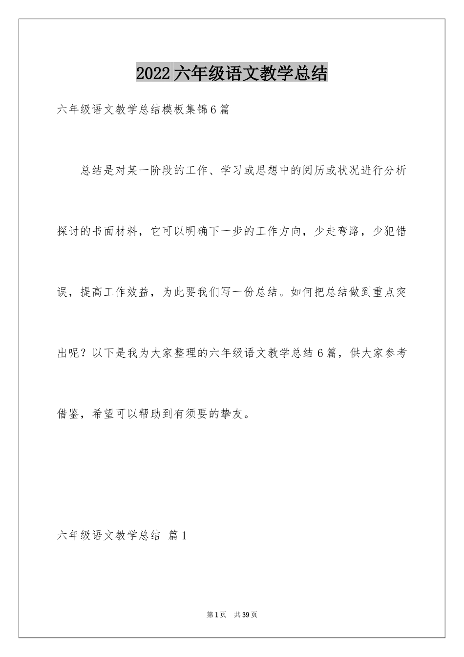 2024六年级语文教学总结_24_第1页