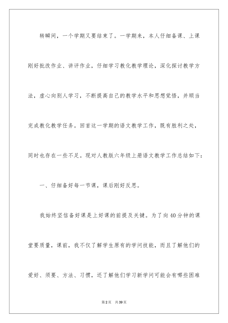 2024六年级语文教学总结_24_第2页