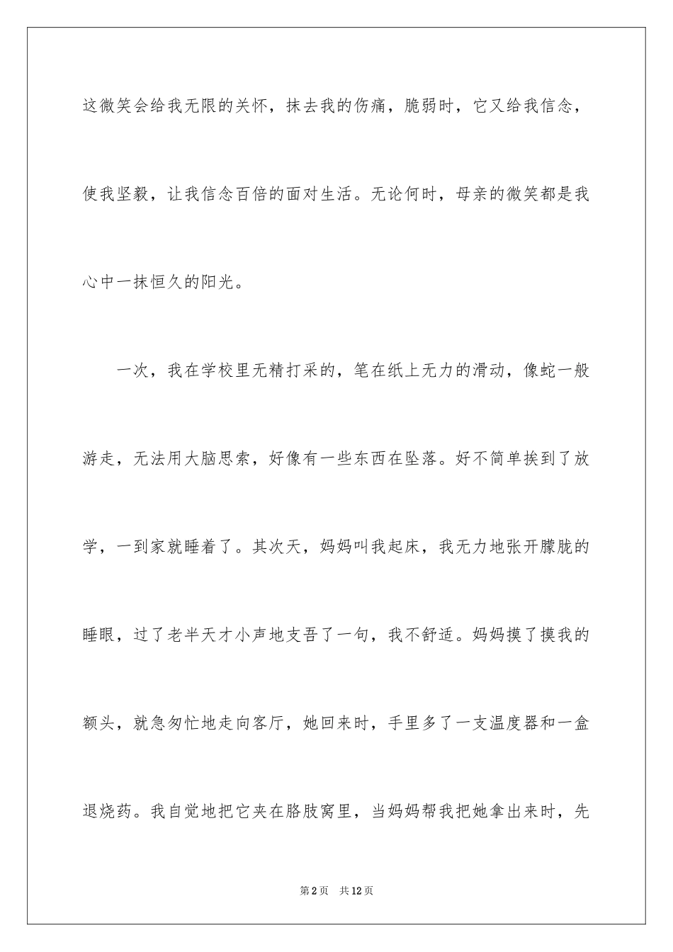 2024初中叙事作文_204_第2页