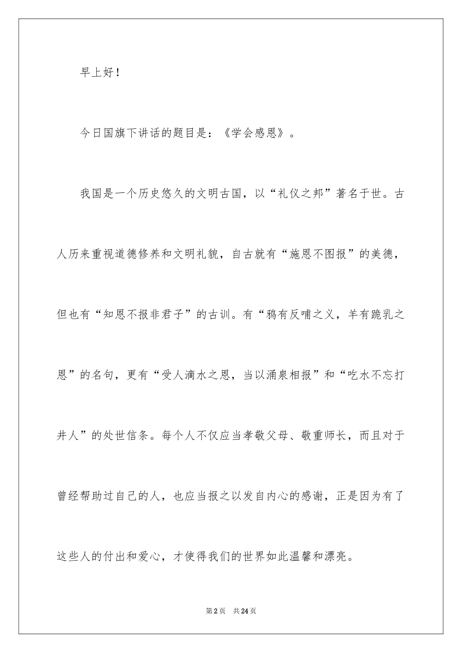2024学会感恩的演讲稿_58_第2页