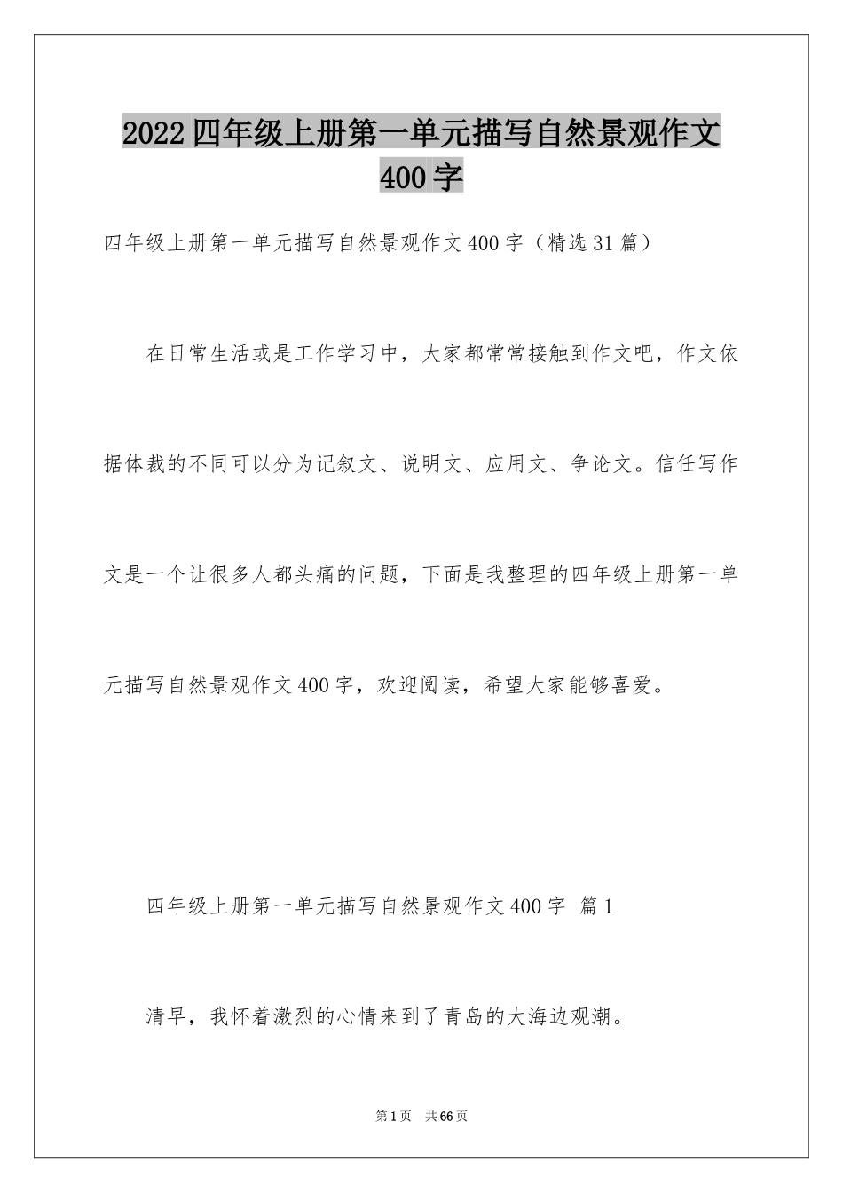 2024四年级上册第一单元描写自然景观作文400字_第1页