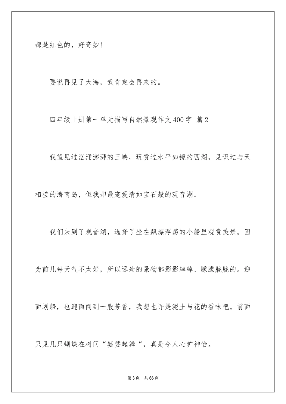 2024四年级上册第一单元描写自然景观作文400字_第3页