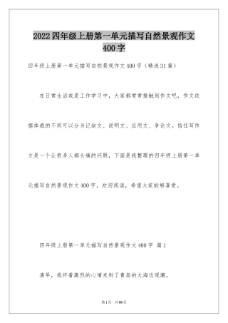 2024四年级上册第一单元描写自然景观作文400字