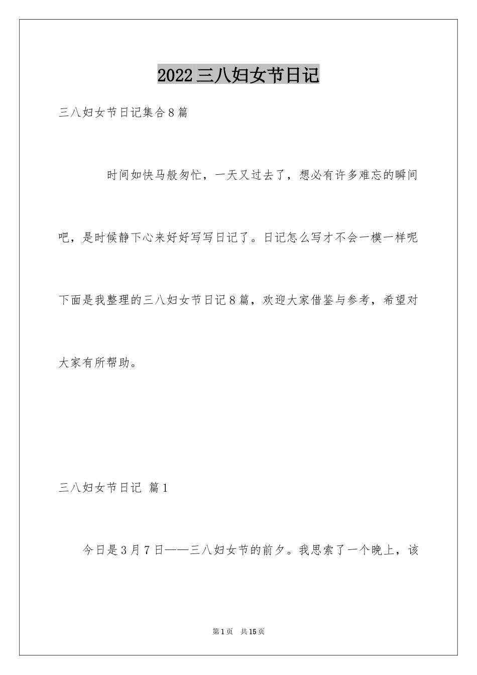 2024三八妇女节日记_56_第1页