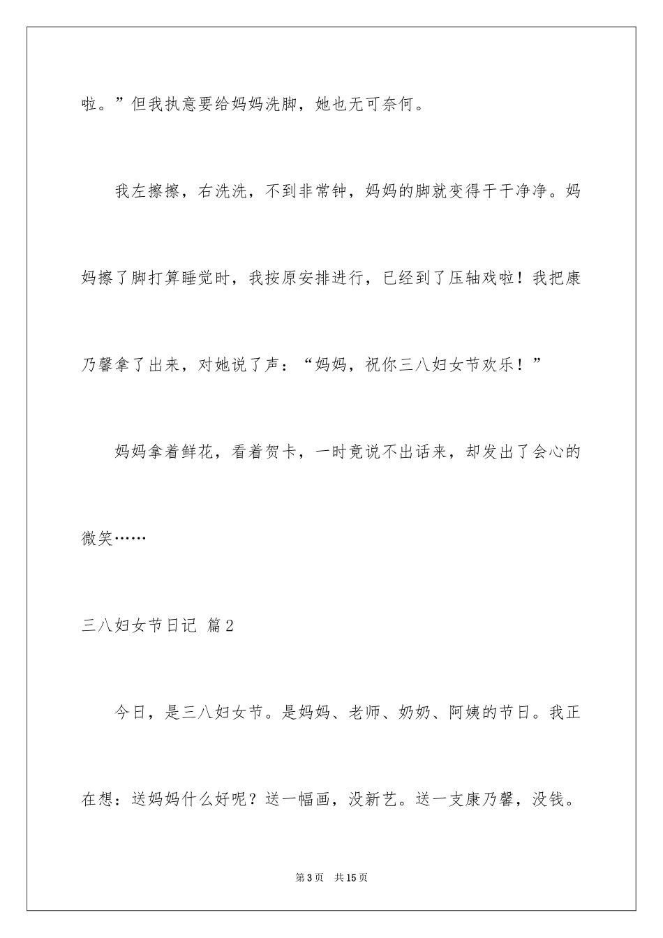 2024三八妇女节日记_56_第3页