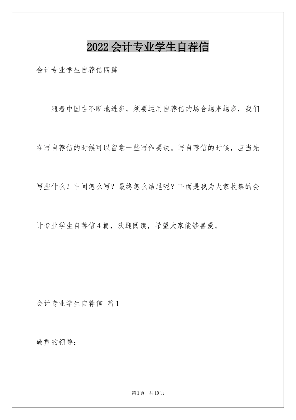 2024会计专业学生自荐信_13_第1页
