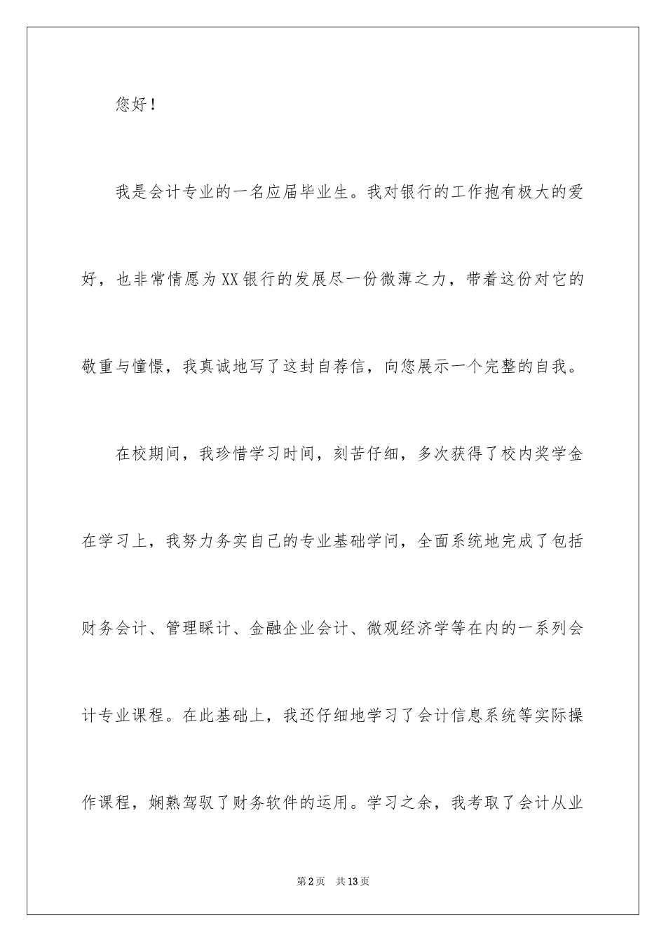 2024会计专业学生自荐信_13_第2页