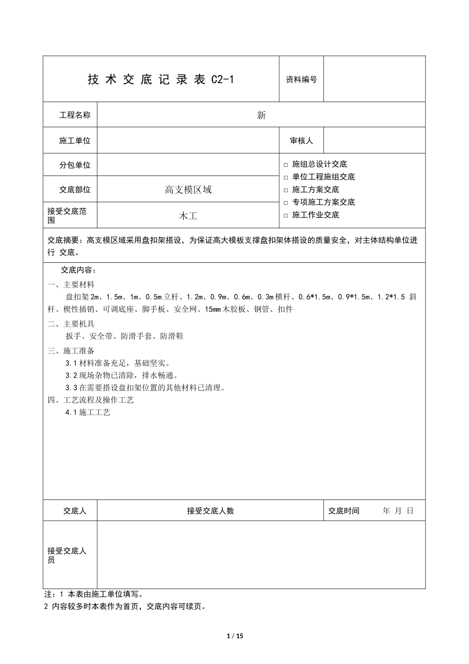高支模盘扣架技术交底_第1页