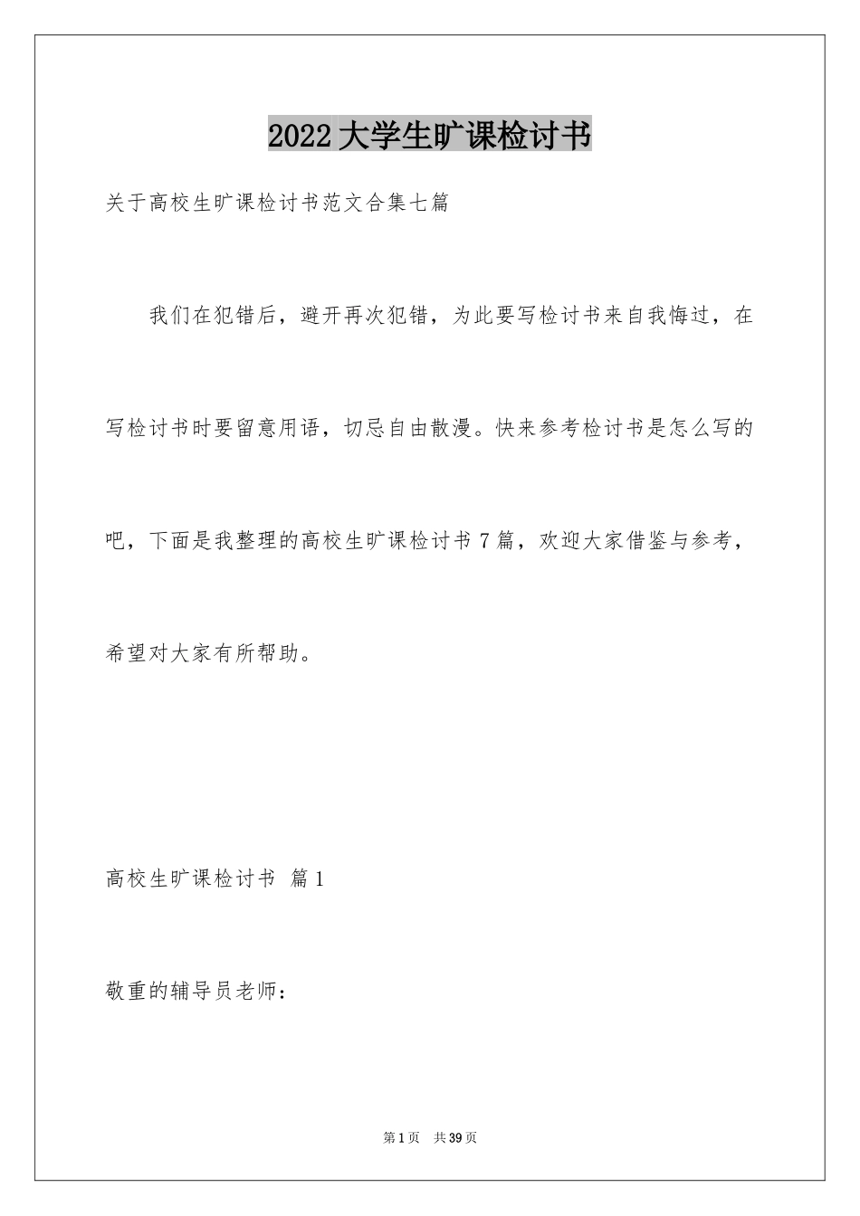 2024大学生旷课检讨书_57_第1页