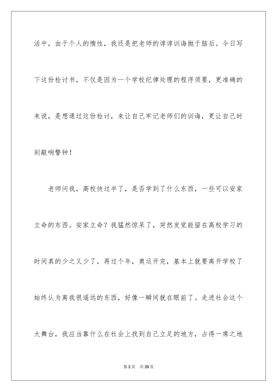 2024大学生旷课检讨书_57_第3页