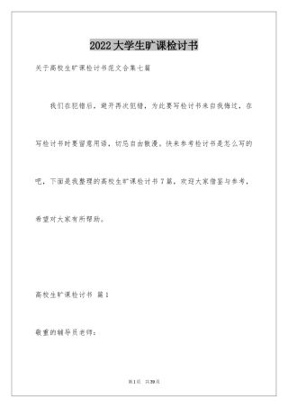 2024大学生旷课检讨书_57