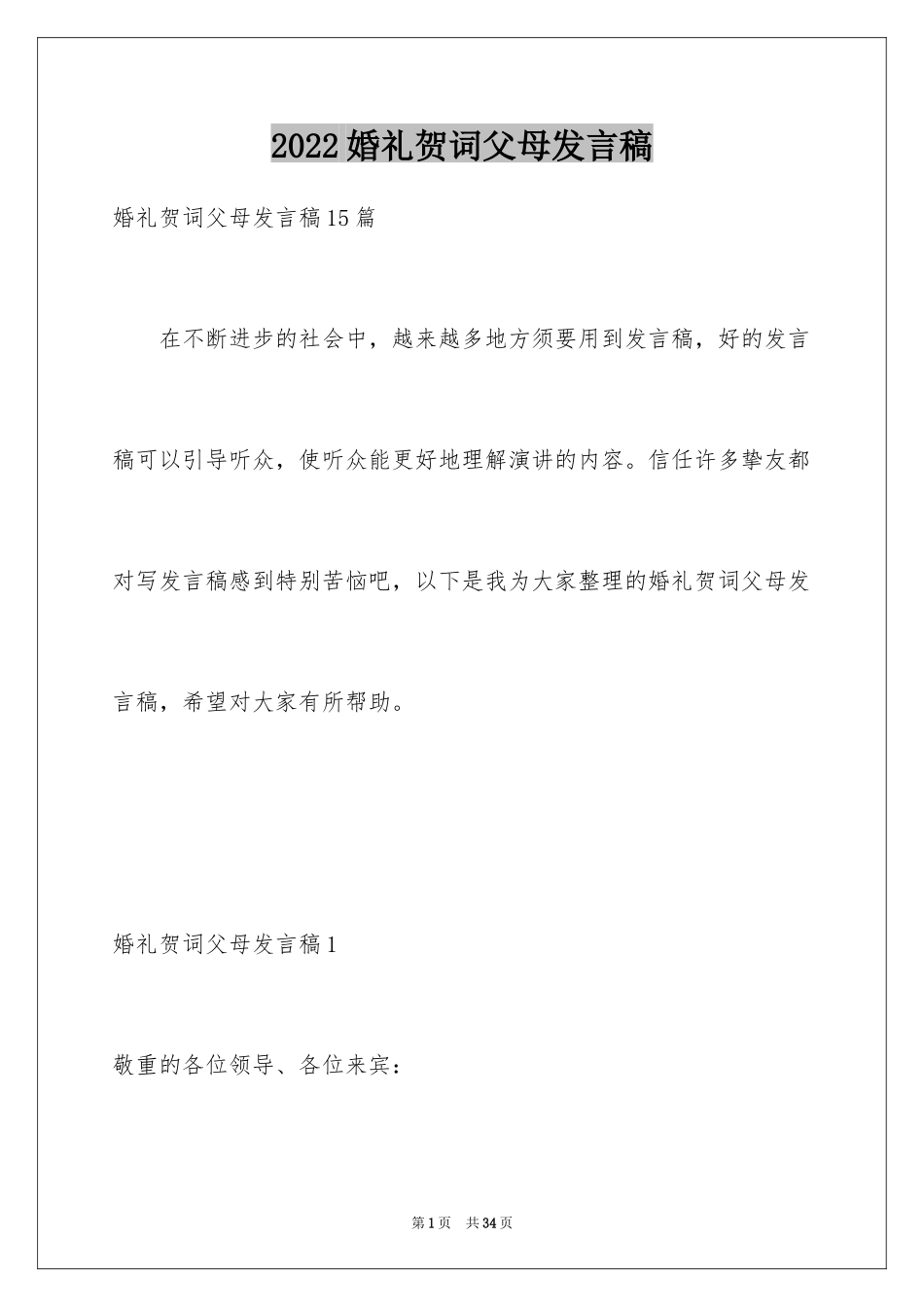 2024婚礼贺词父母发言稿_5_第1页