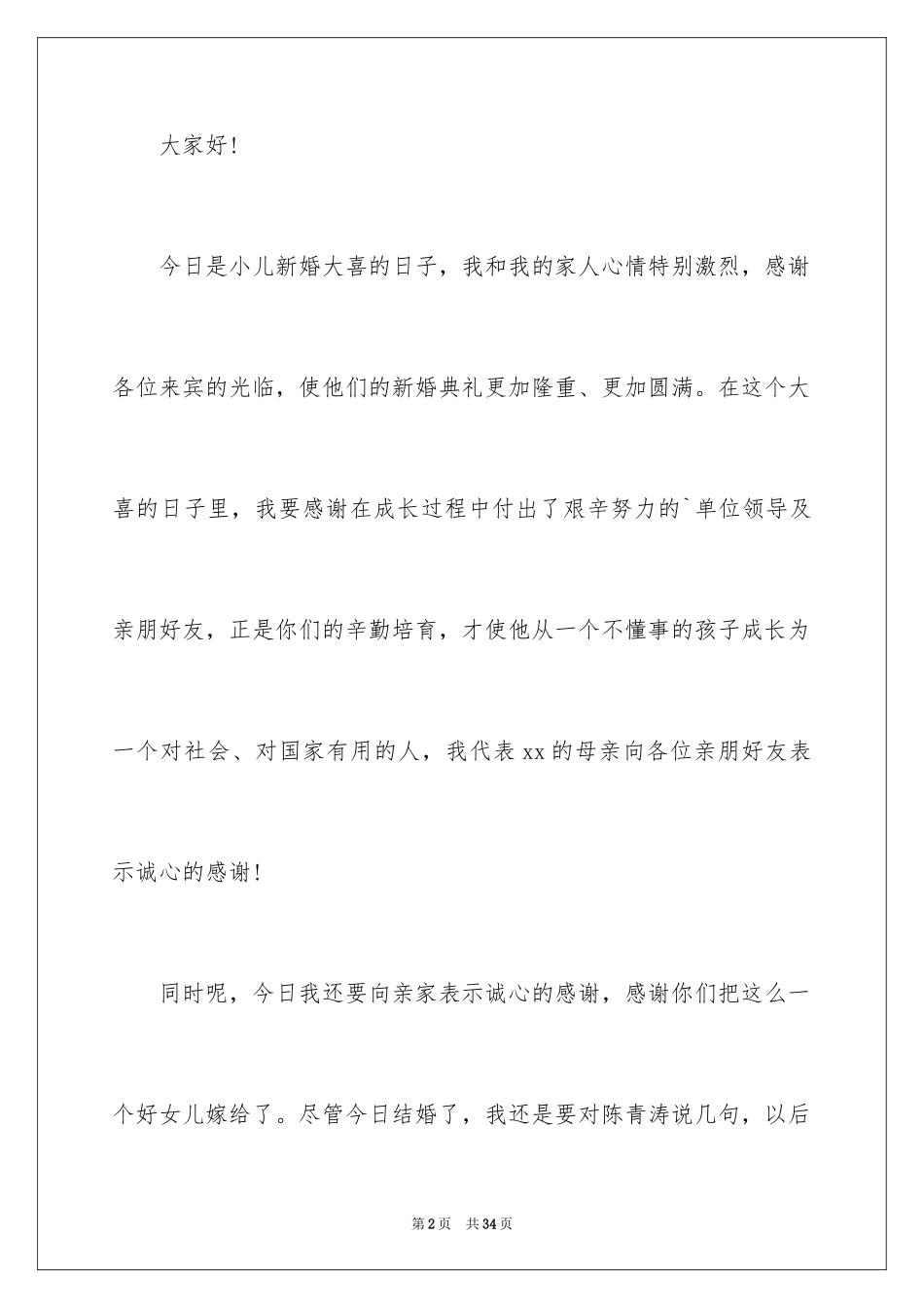 2024婚礼贺词父母发言稿_5_第2页