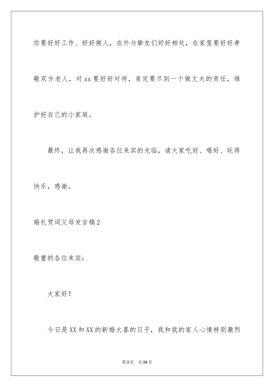 2024婚礼贺词父母发言稿_5_第3页