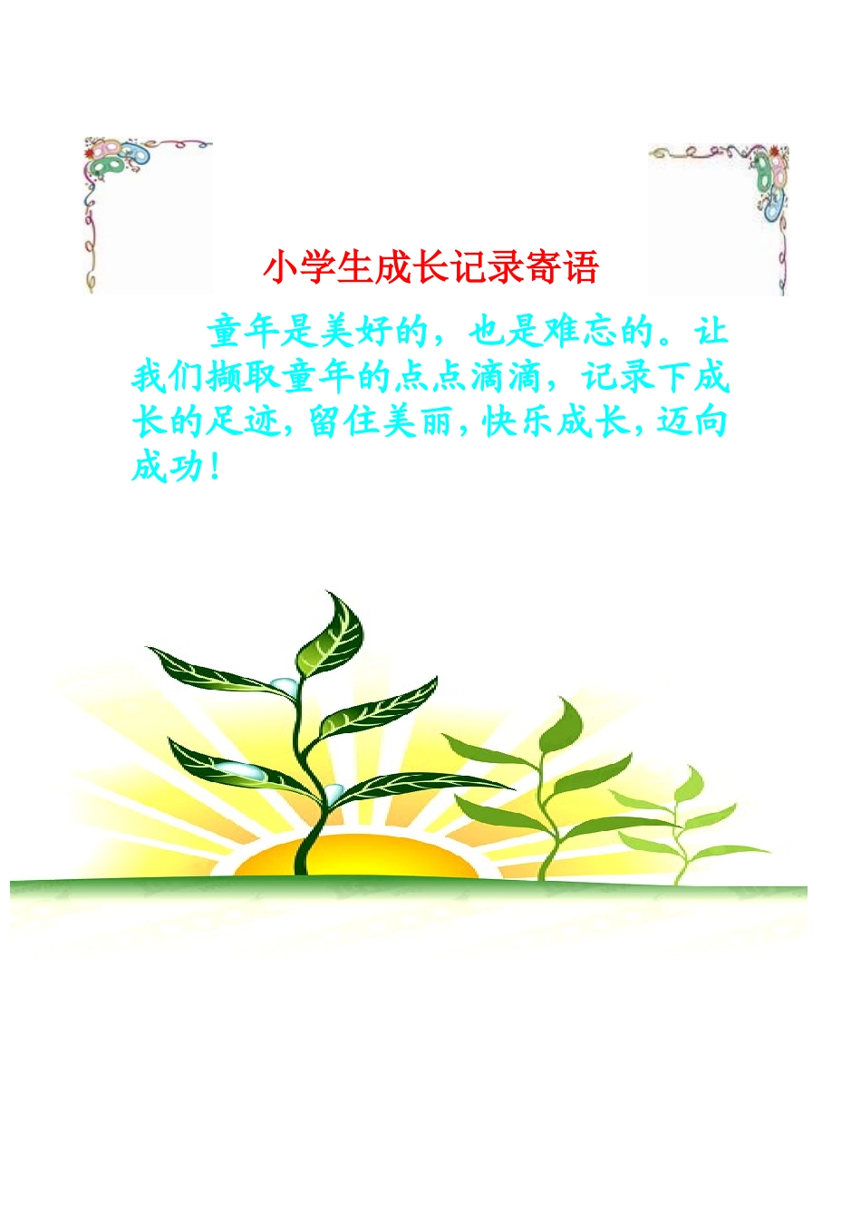 中心校学生成长记录档案模板_第1页