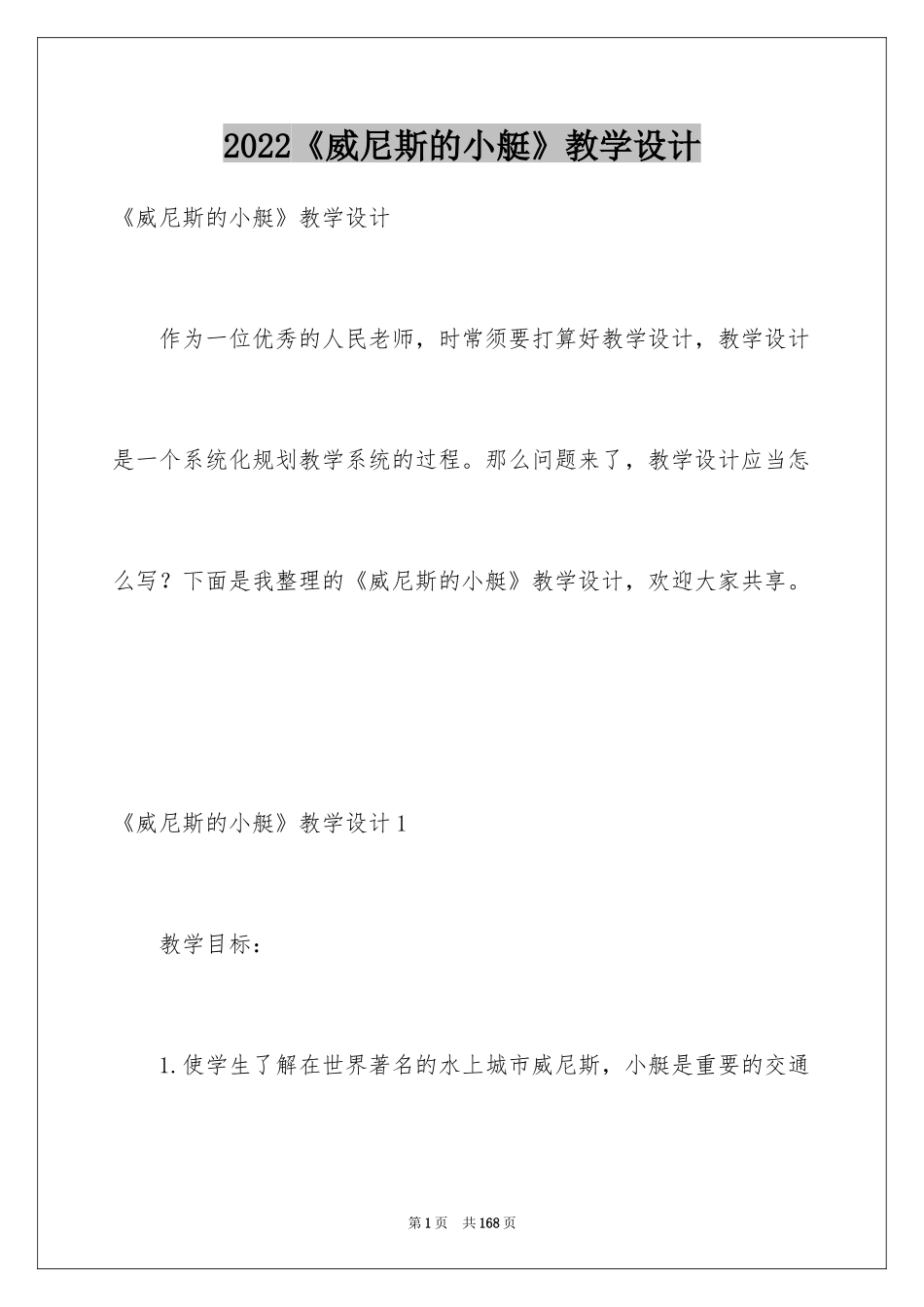 2024《威尼斯的小艇》教学设计_13_第1页