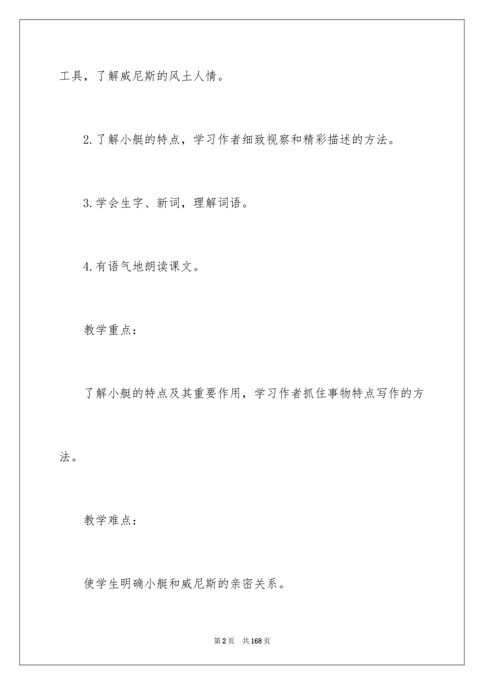 2024《威尼斯的小艇》教学设计_13_第2页