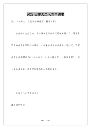 2024优秀大二入党申请书_3