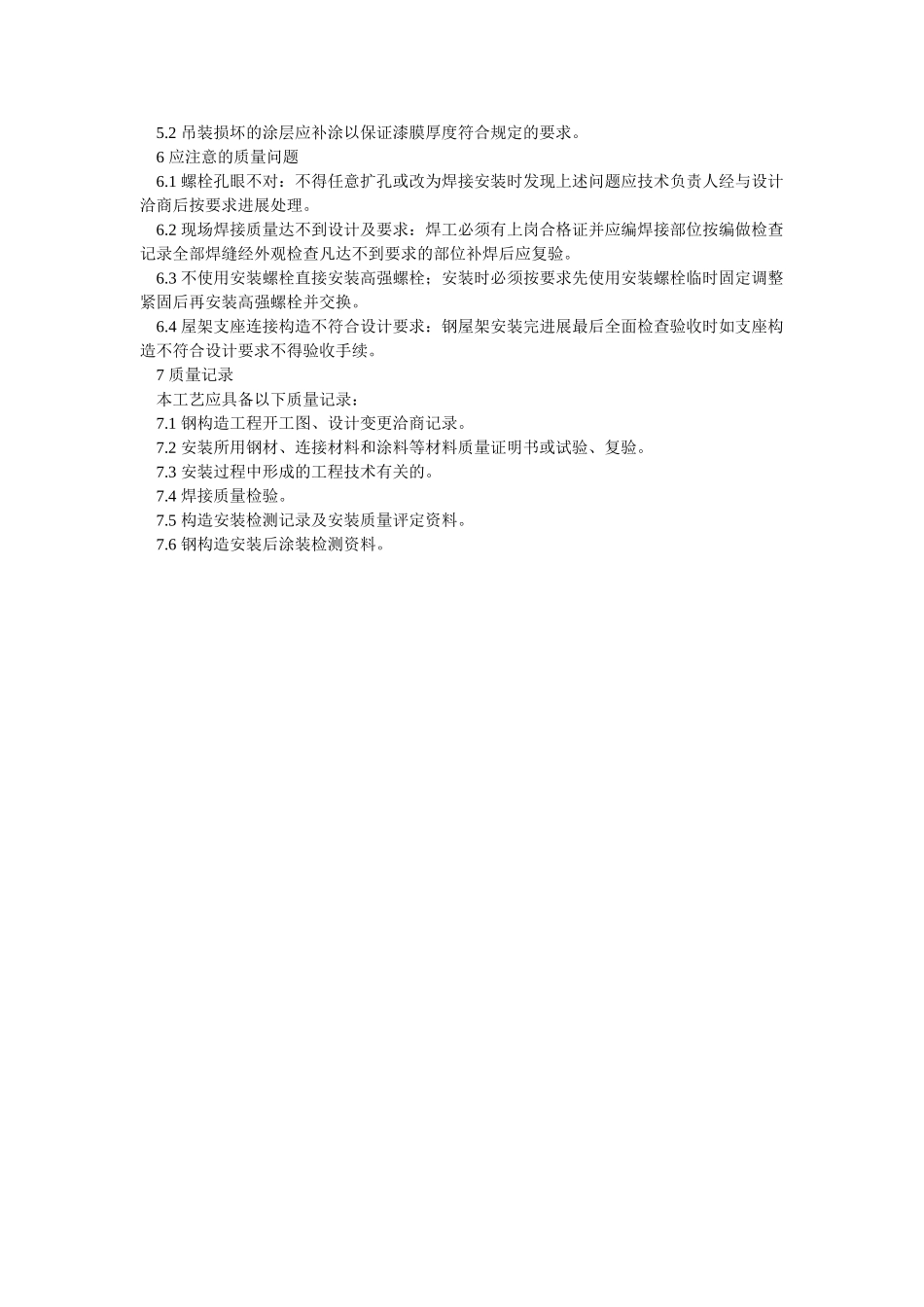 钢屋架安装技术交底_第3页