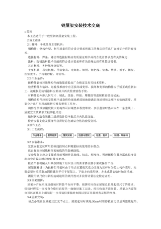 钢屋架安装技术交底