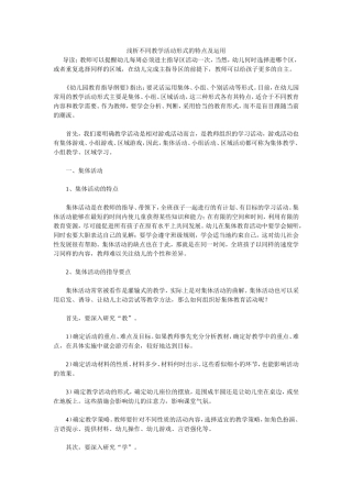 浅析不同教学活动形式的特点及运用