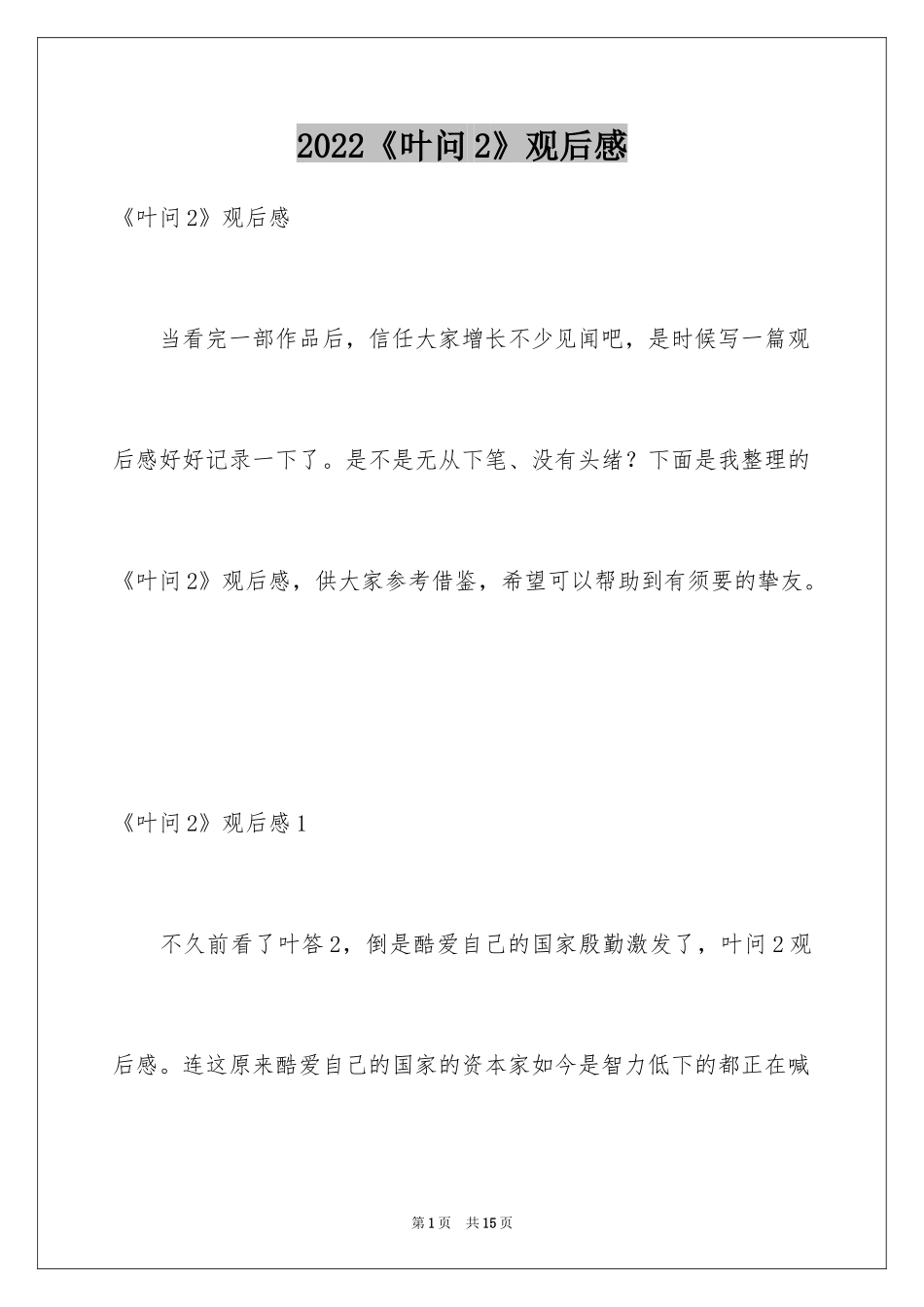 2024《叶问2》观后感_2_第1页