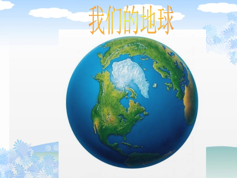 鄂教版品德与社会六年级上册《话说地球》课件_第3页