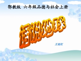 鄂教版品德与社会六年级上册《话说地球》课件