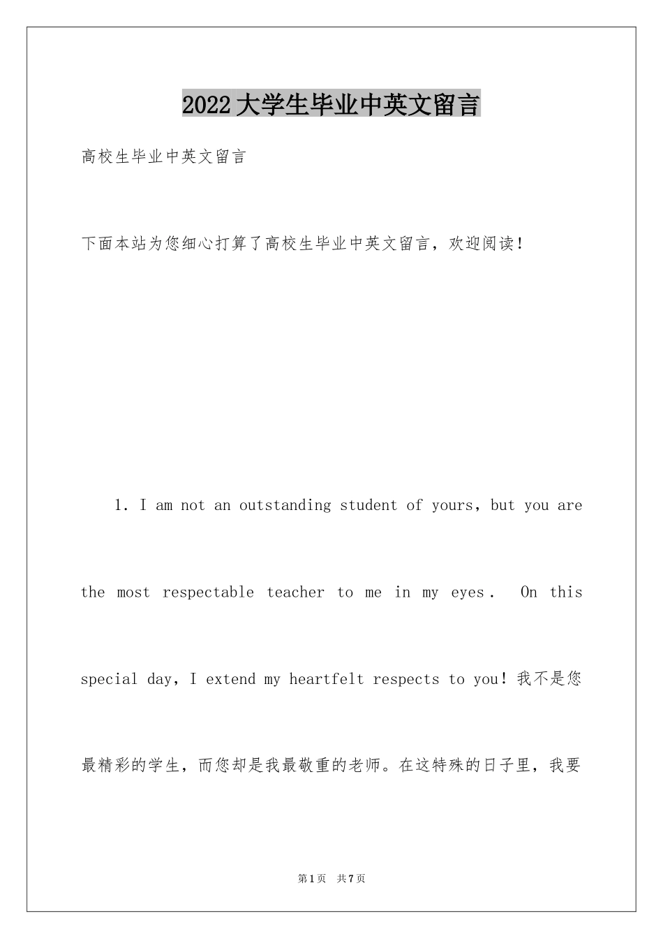 2024大学生毕业中英文留言_第1页