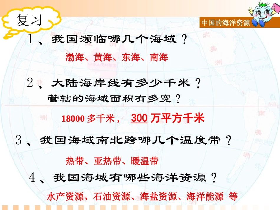 八上三4海洋资源_第2页
