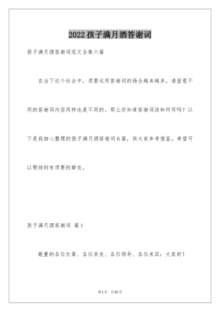 2024孩子满月酒答谢词_27