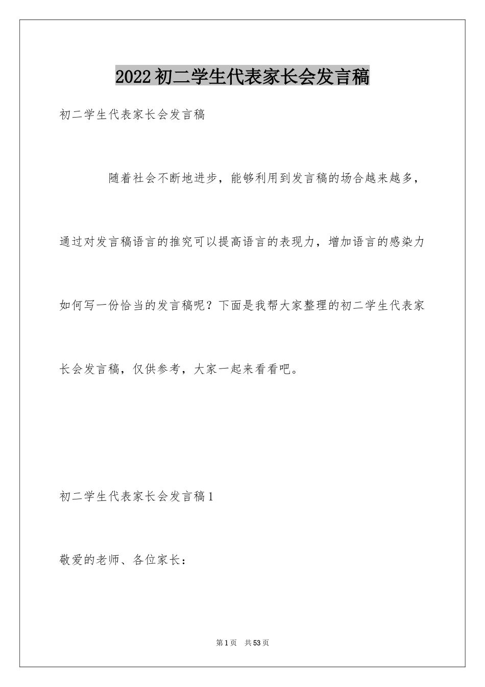 2024初二学生代表家长会发言稿_第1页