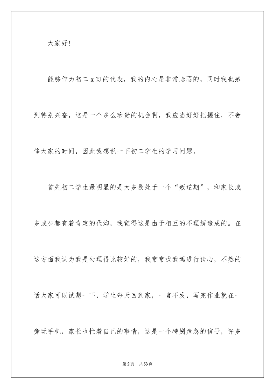 2024初二学生代表家长会发言稿_第2页