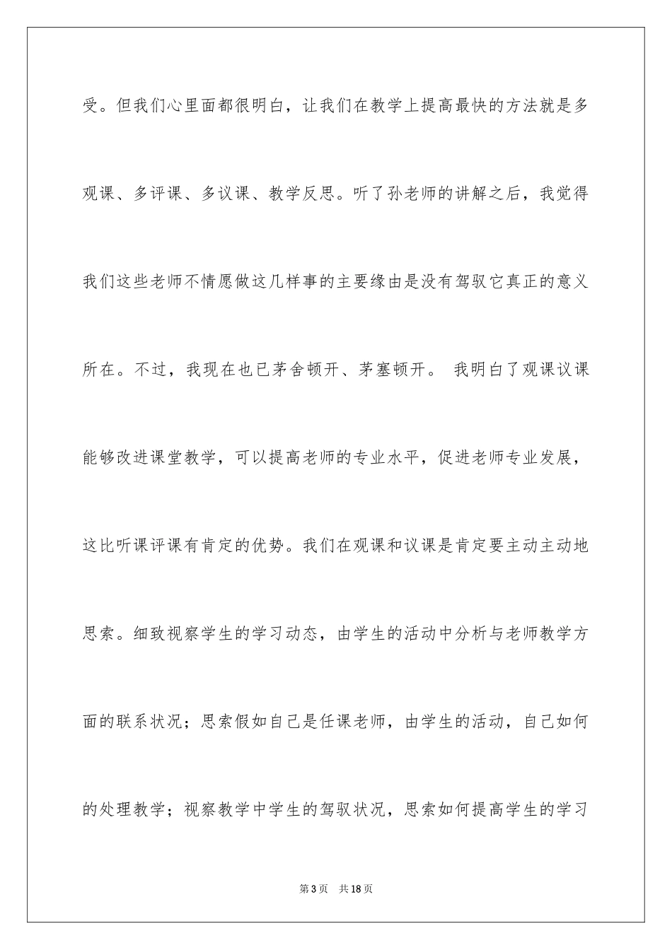 2024《有效观课议课》心得体会_1_第3页