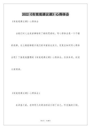 2024《有效观课议课》心得体会_1
