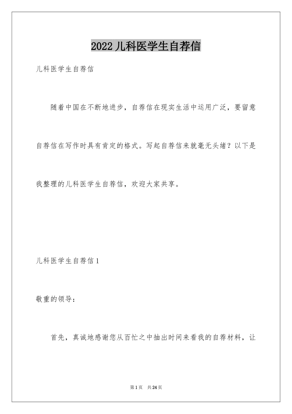 2024儿科医学生自荐信_2_第1页