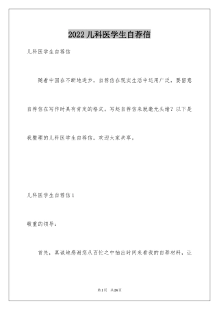 2024儿科医学生自荐信_2
