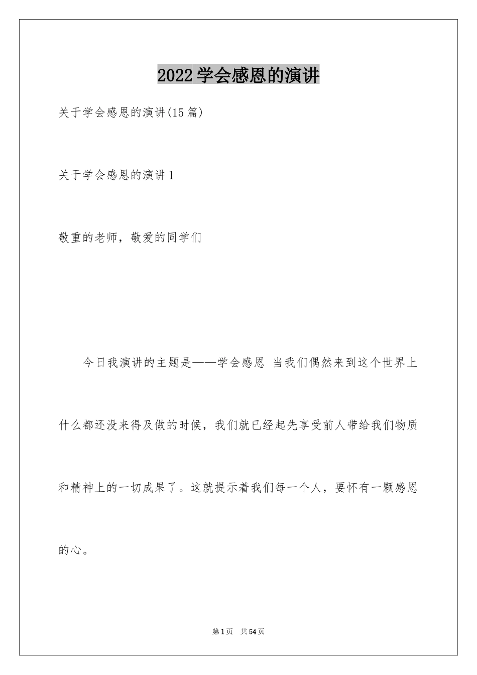 2024学会感恩的演讲_2_第1页