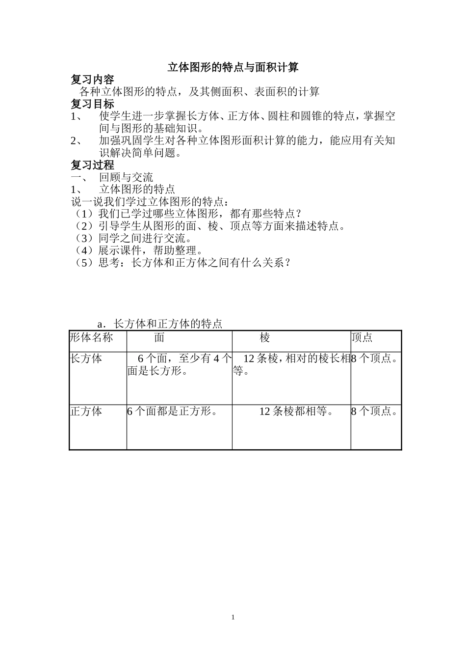 立体图形的特点与面积计算教学设计_第1页