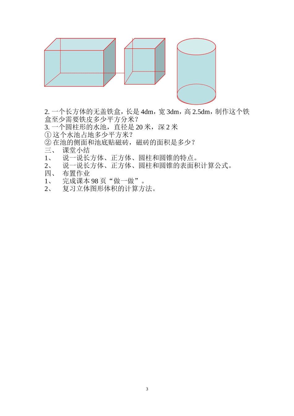 立体图形的特点与面积计算教学设计_第3页