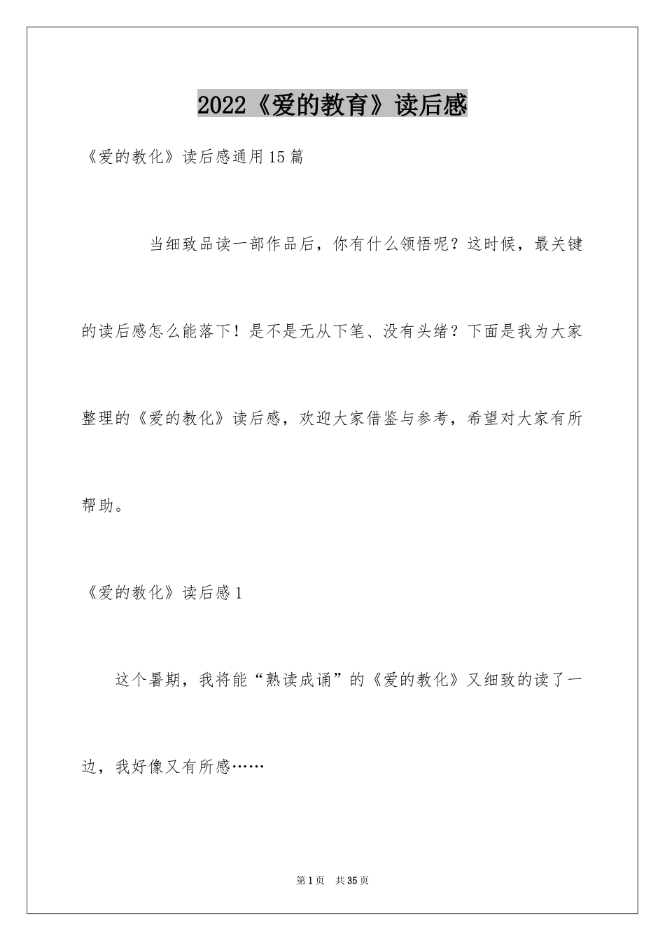 2024《爱的教育》读后感_23_第1页