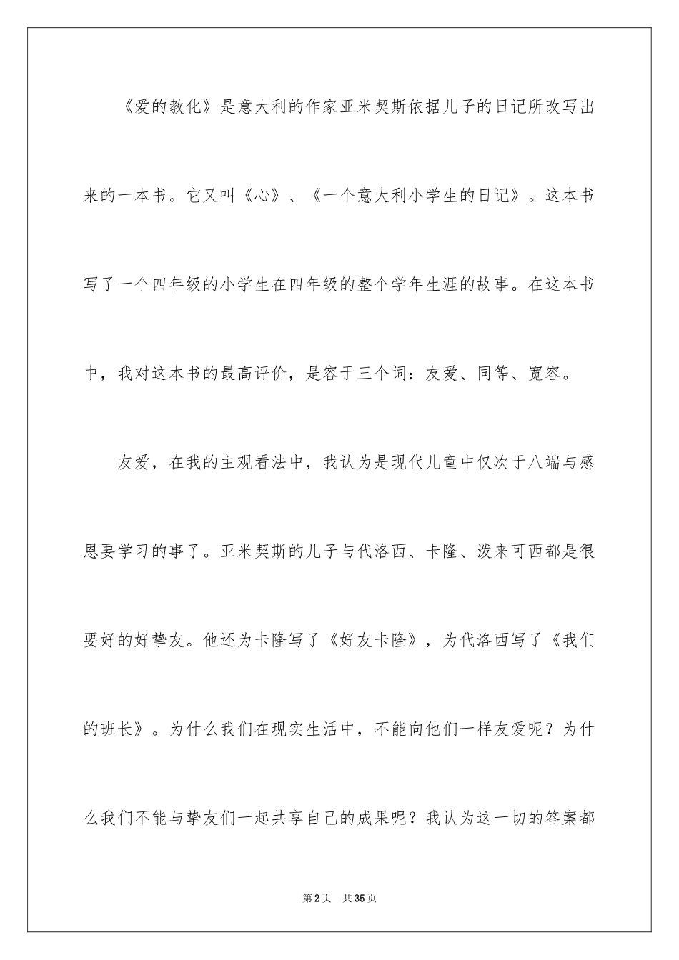 2024《爱的教育》读后感_23_第2页