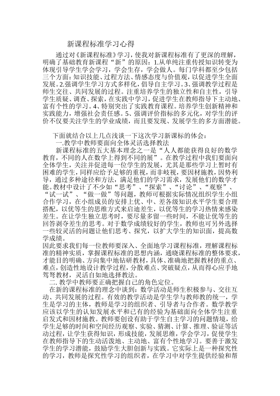 新课程标准学习心得_第1页